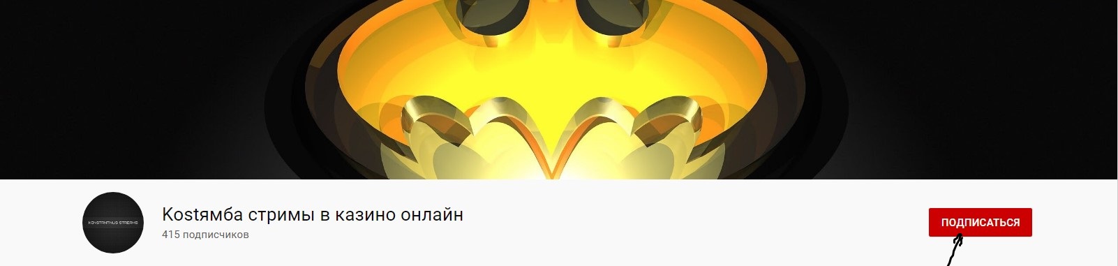 (1) Kostямба стримы в казино онлайн - YouTube - Opera 2019-11-14 19.36.09.jpg
