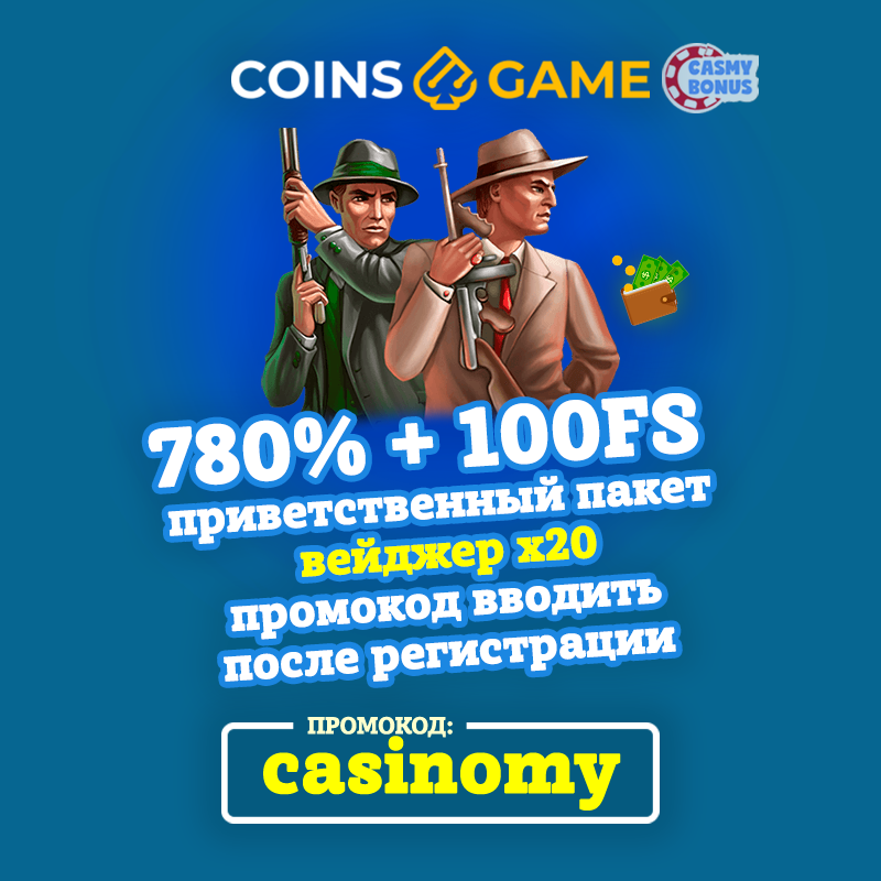 Промокод casinomy в казино Coins Game (Коинс гейм)
