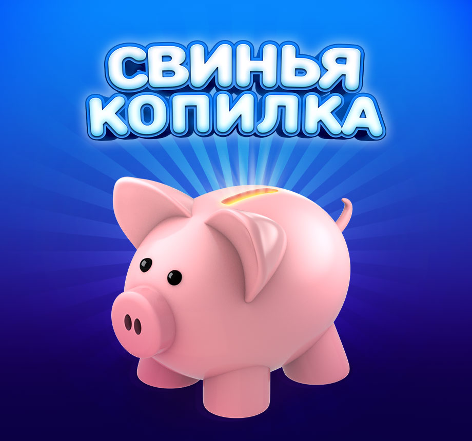 piggybank_newsletter_box_ru.jpg