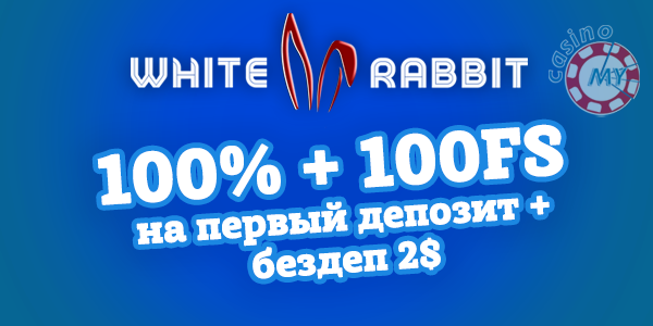 Бонусы white rabbit casino
